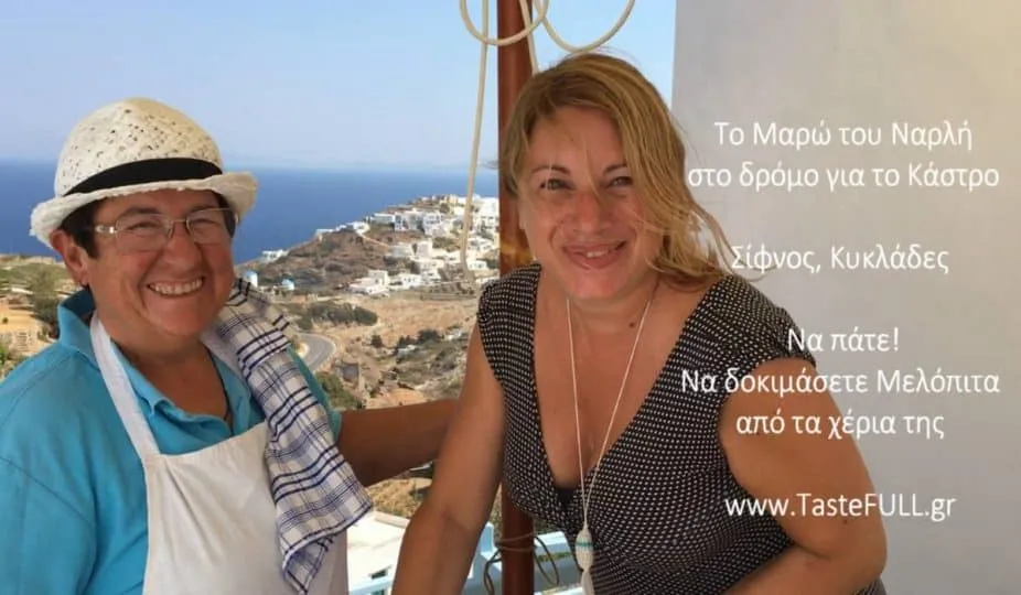 Μελόπιτα Σίφνου από το Μαρώ του Ναρλή